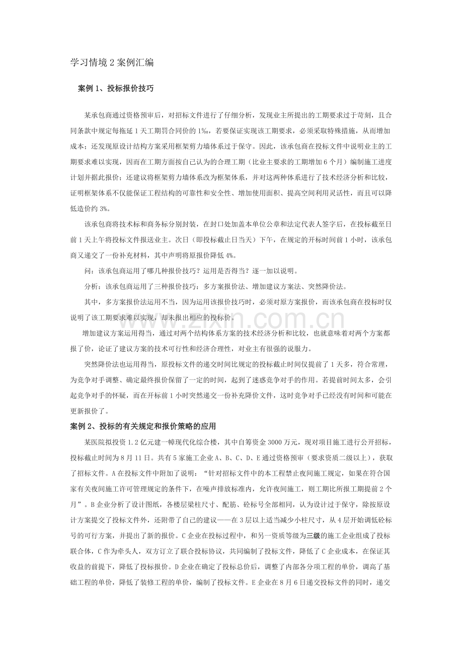 建设工程招投标与合同管理2学习情境2案例汇编.doc_第1页