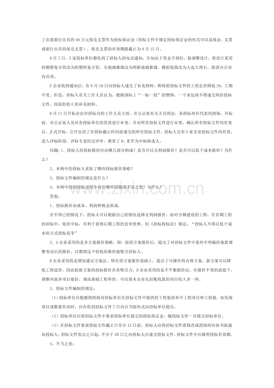 建设工程招投标与合同管理2学习情境2案例汇编.doc_第2页