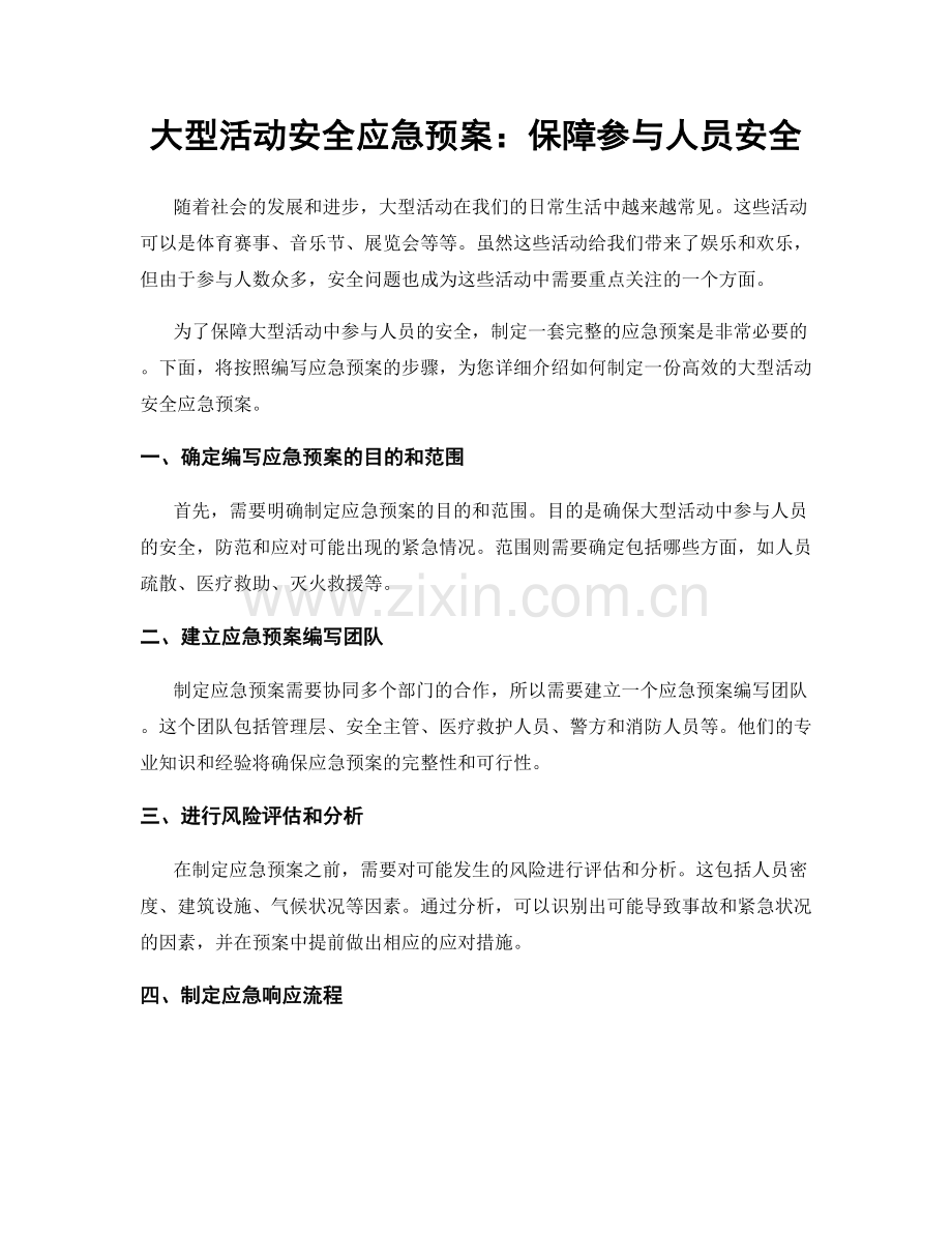 大型活动安全应急预案：保障参与人员安全.docx_第1页