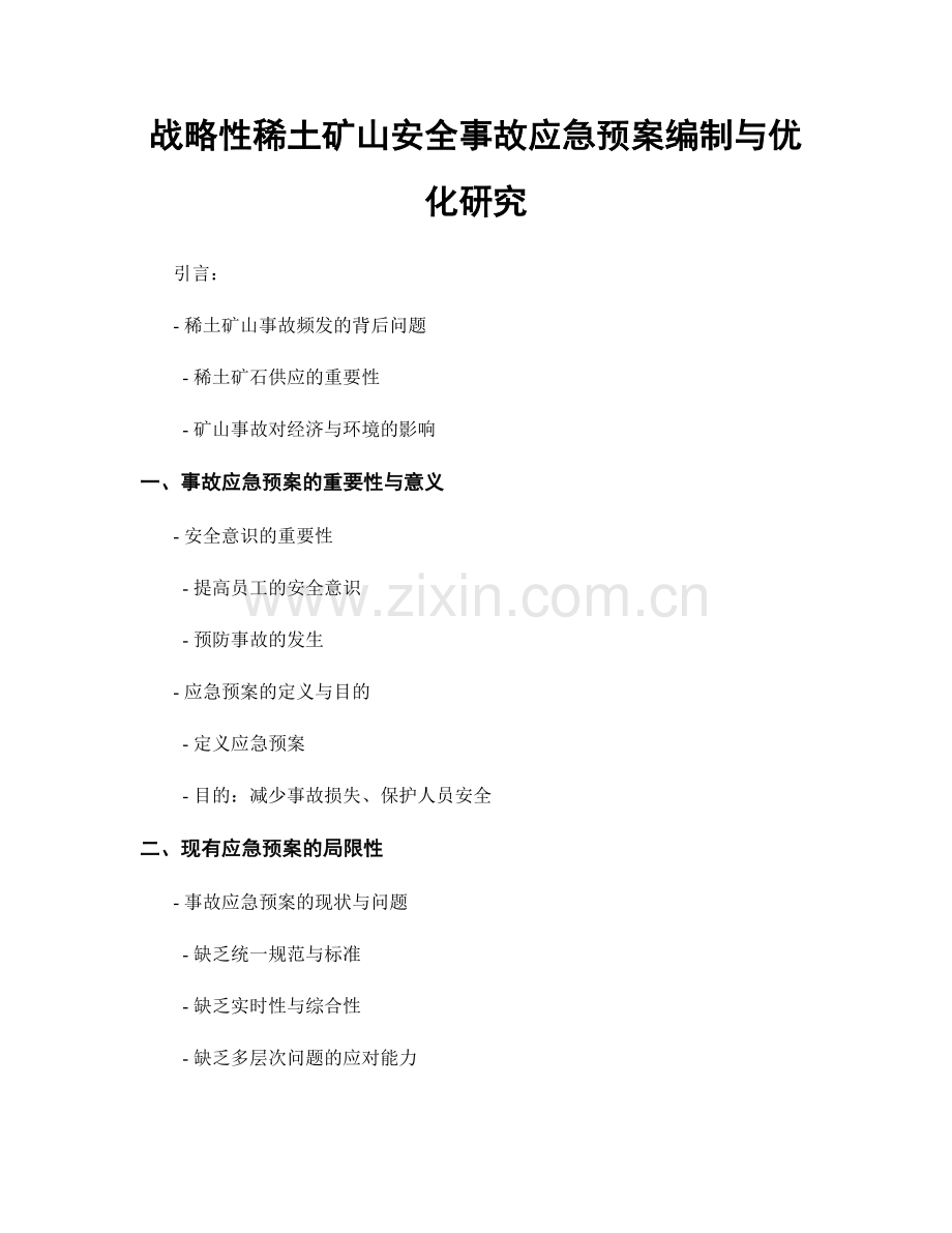 战略性稀土矿山安全事故应急预案编制与优化研究.docx_第1页