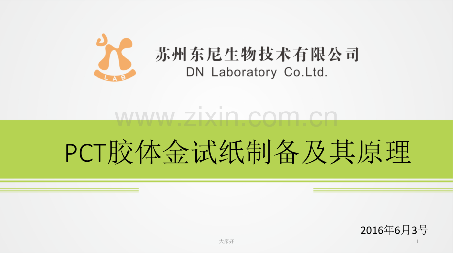 PCT胶体金试纸制备及其原理.ppt_第1页