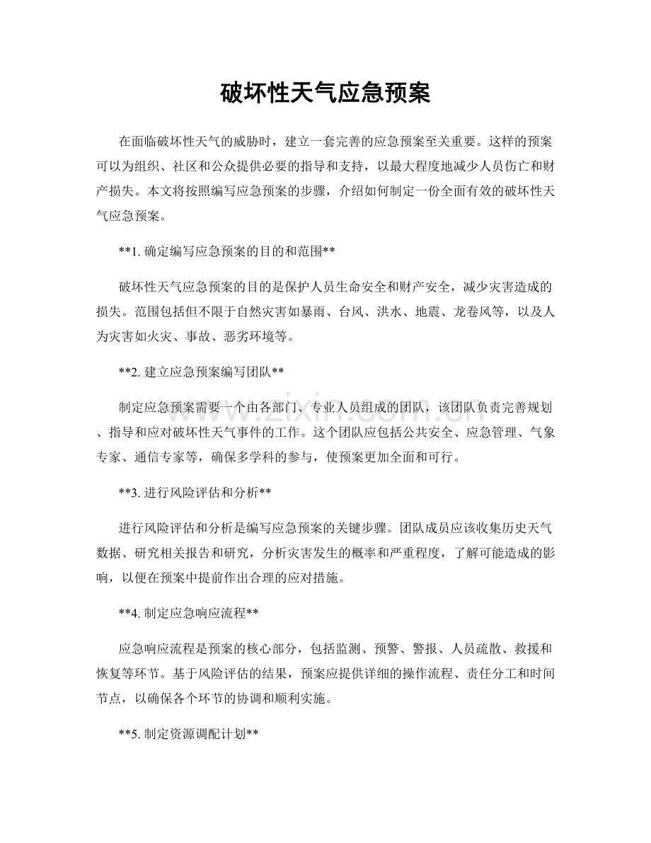 破坏性天气应急预案.docx_第1页
