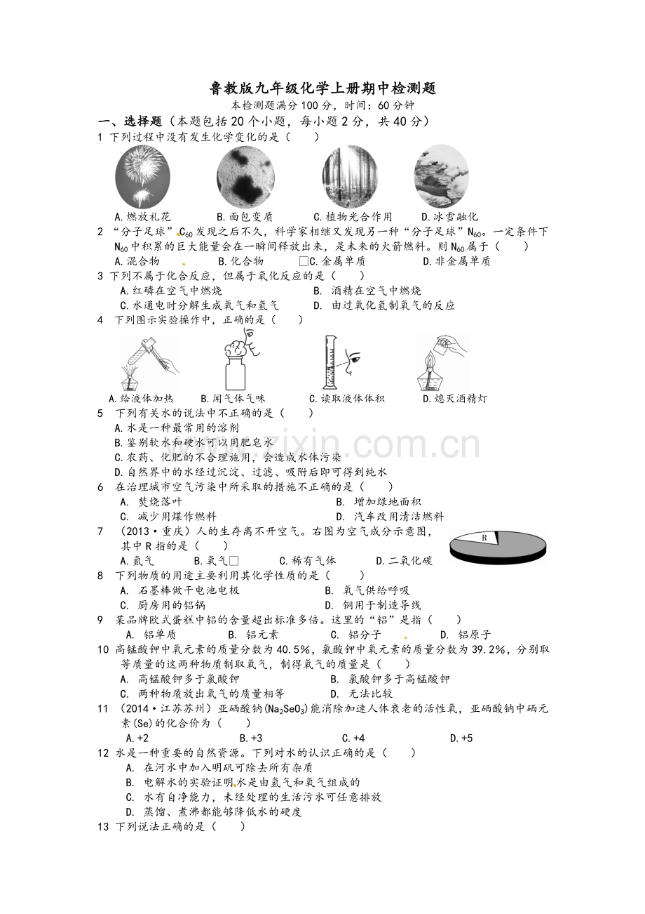 鲁教版九年级化学上册期中检测题.doc_第1页
