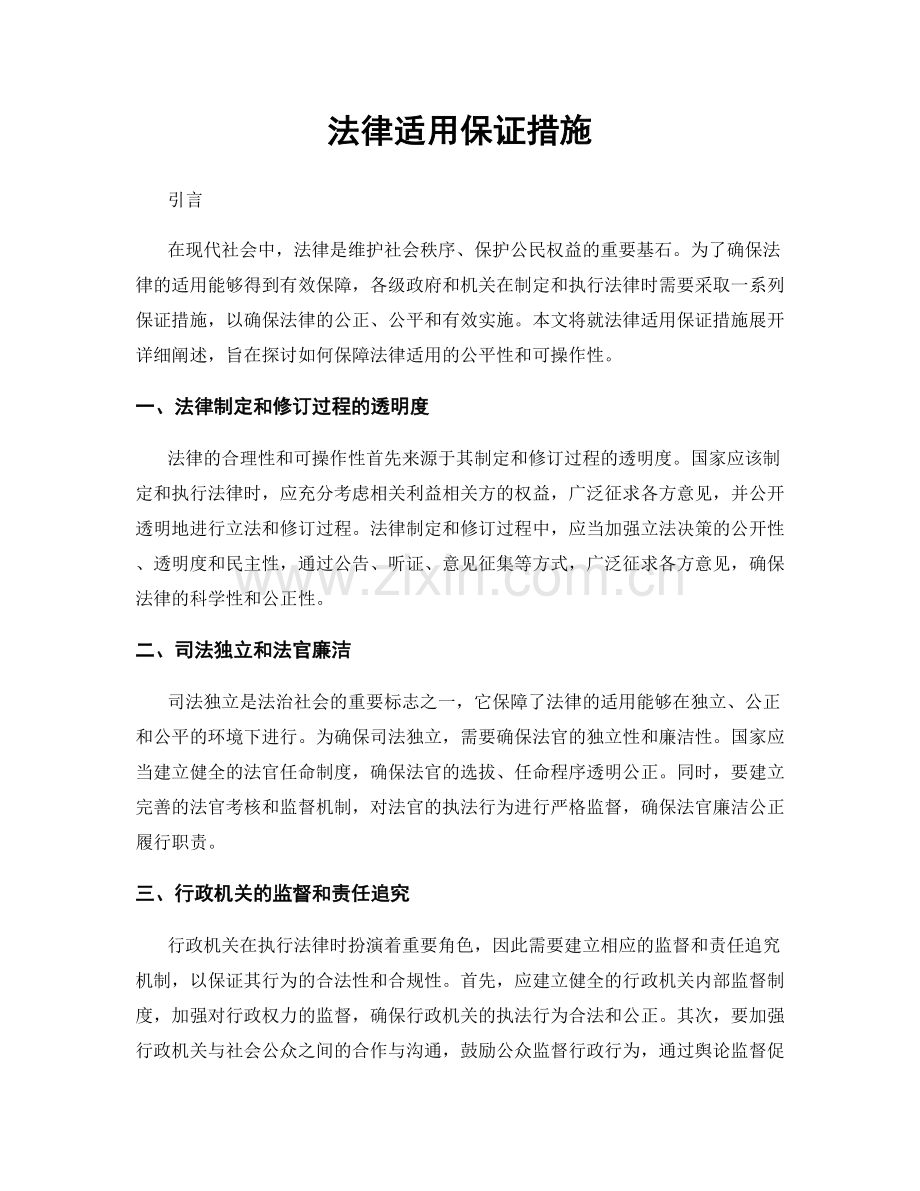 法律适用保证措施.docx_第1页