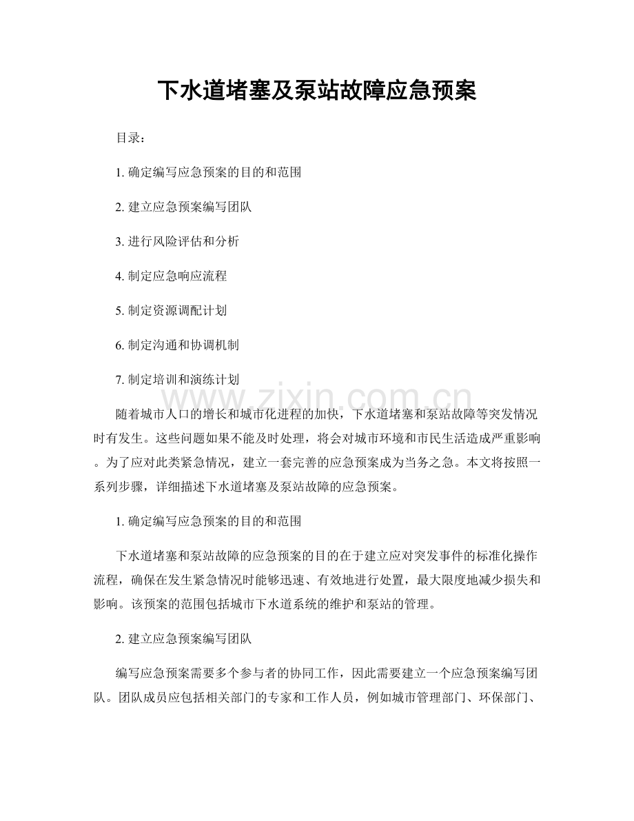 下水道堵塞及泵站故障应急预案.docx_第1页