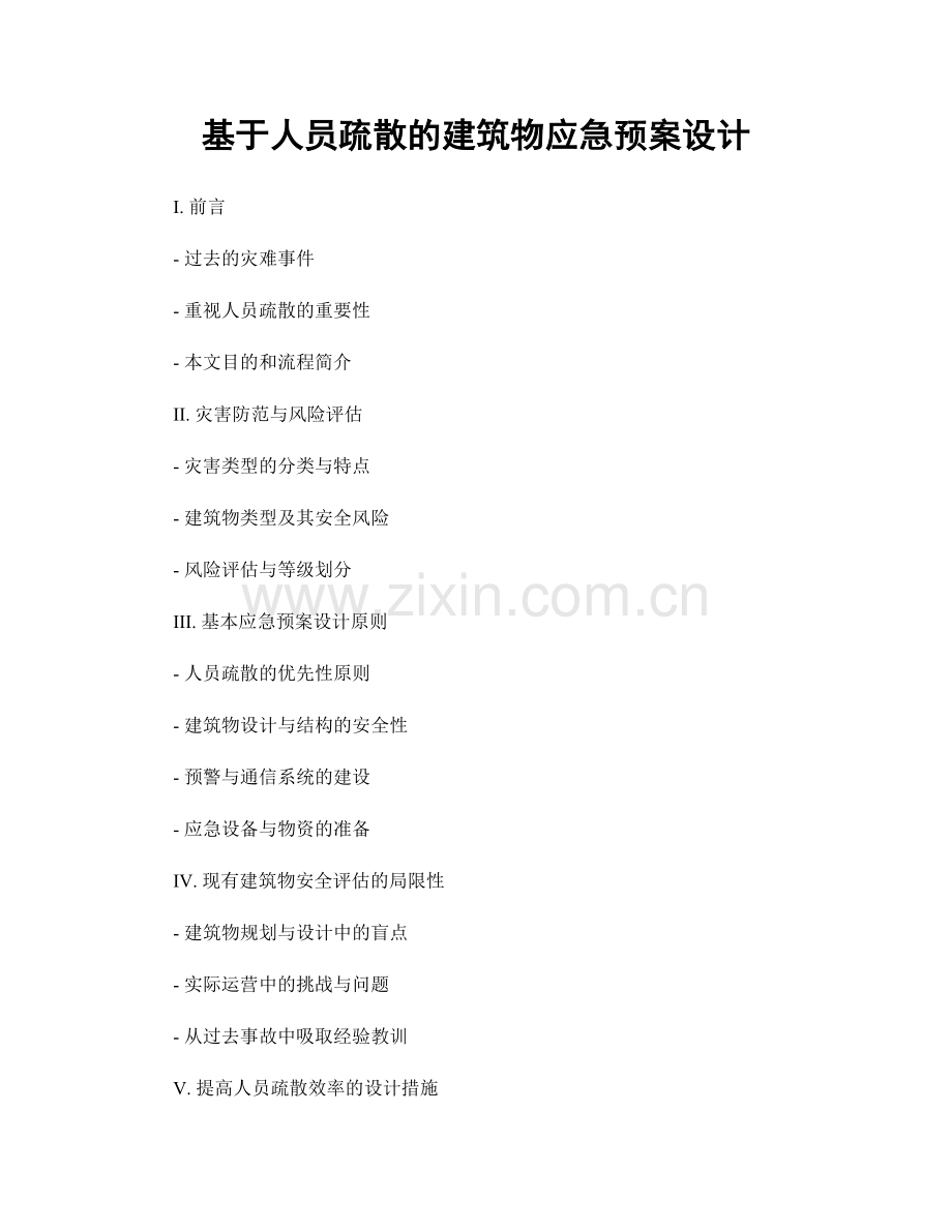 基于人员疏散的建筑物应急预案设计.docx_第1页
