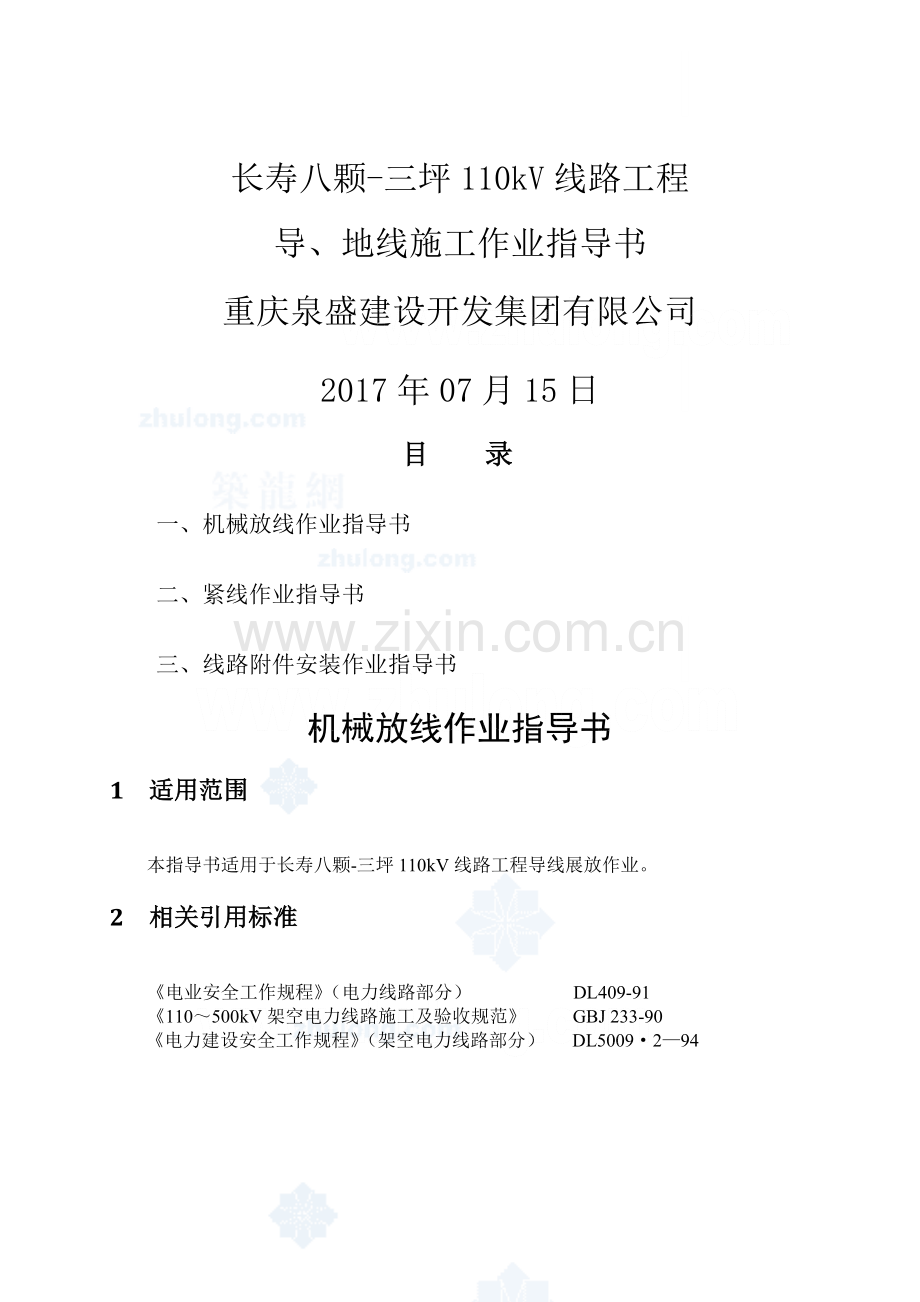 导地线展放作业指导书.doc_第1页