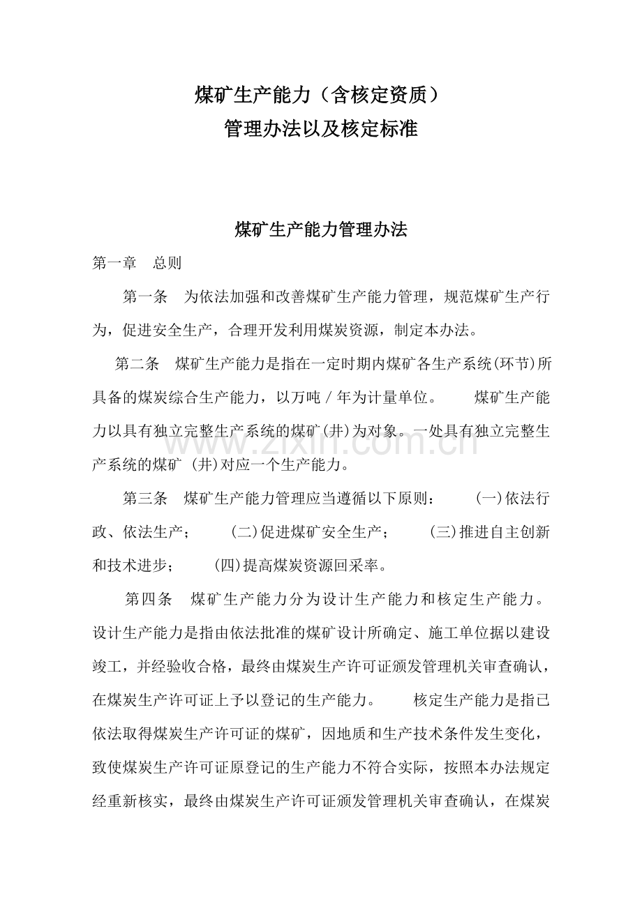 煤矿生产能力含核定资质管理办法及核定标准.doc_第1页