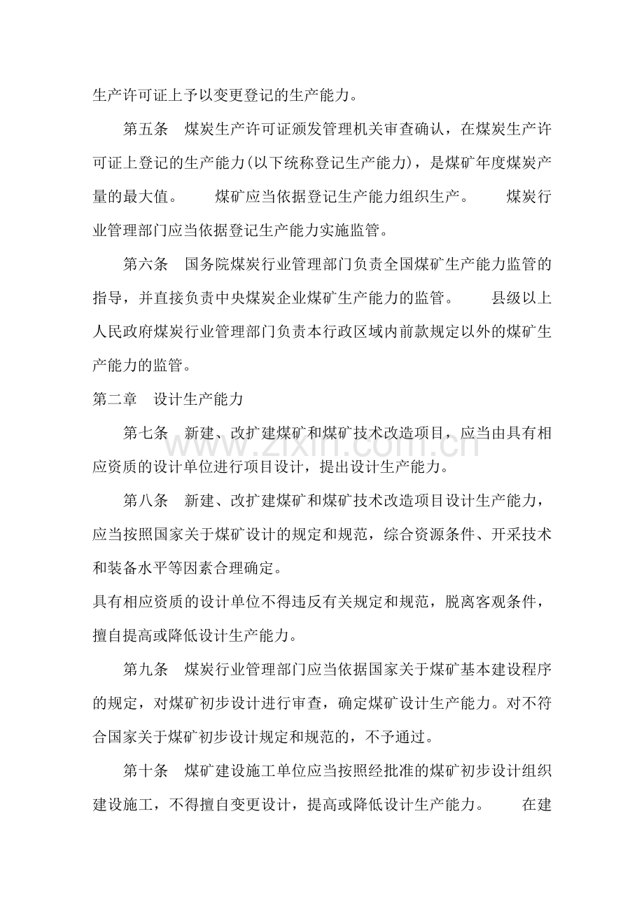 煤矿生产能力含核定资质管理办法及核定标准.doc_第2页
