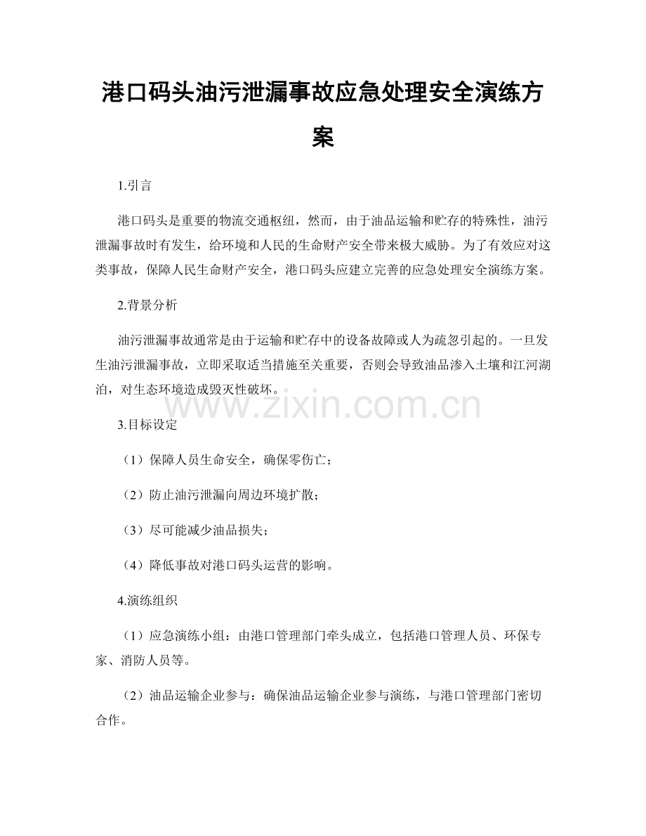 港口码头油污泄漏事故应急处理安全演练方案.docx_第1页