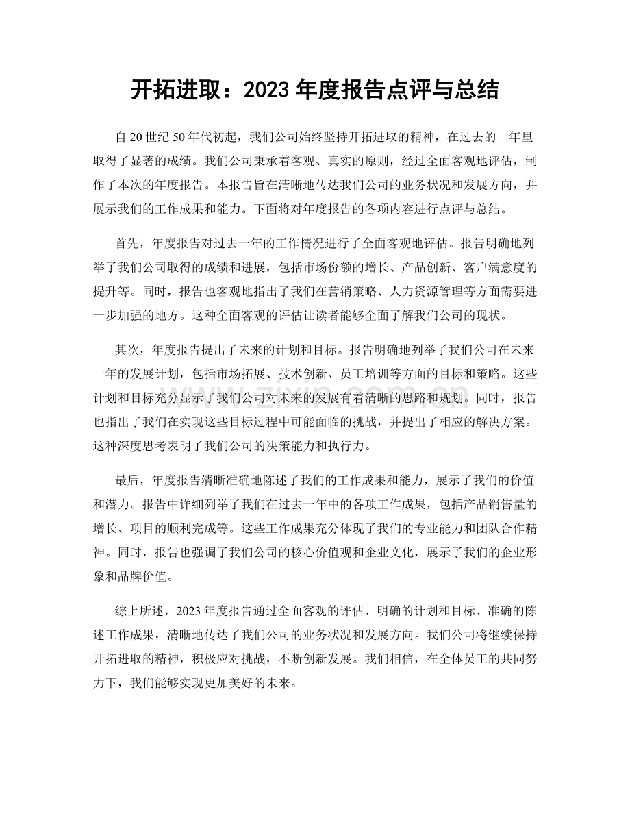 开拓进取：2023年度报告点评与总结.docx_第1页