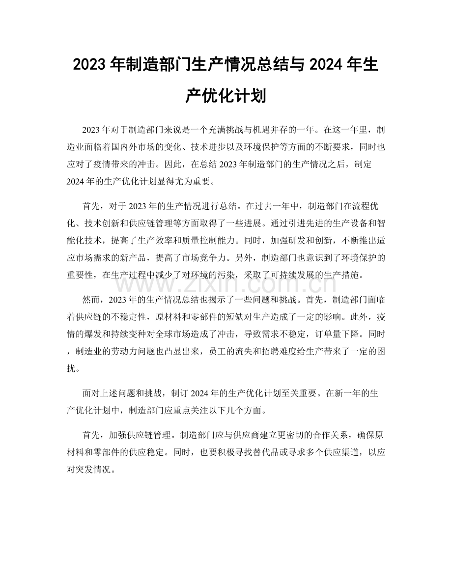 2023年制造部门生产情况总结与2024年生产优化计划.docx_第1页