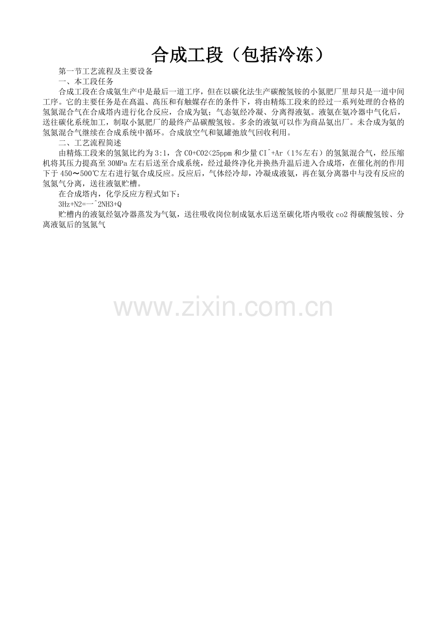 合成氨生产工艺合成岗位1.doc_第1页