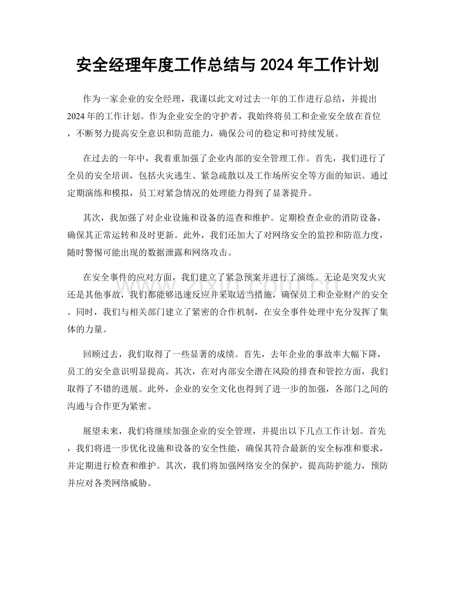 安全经理年度工作总结与2024年工作计划.docx_第1页