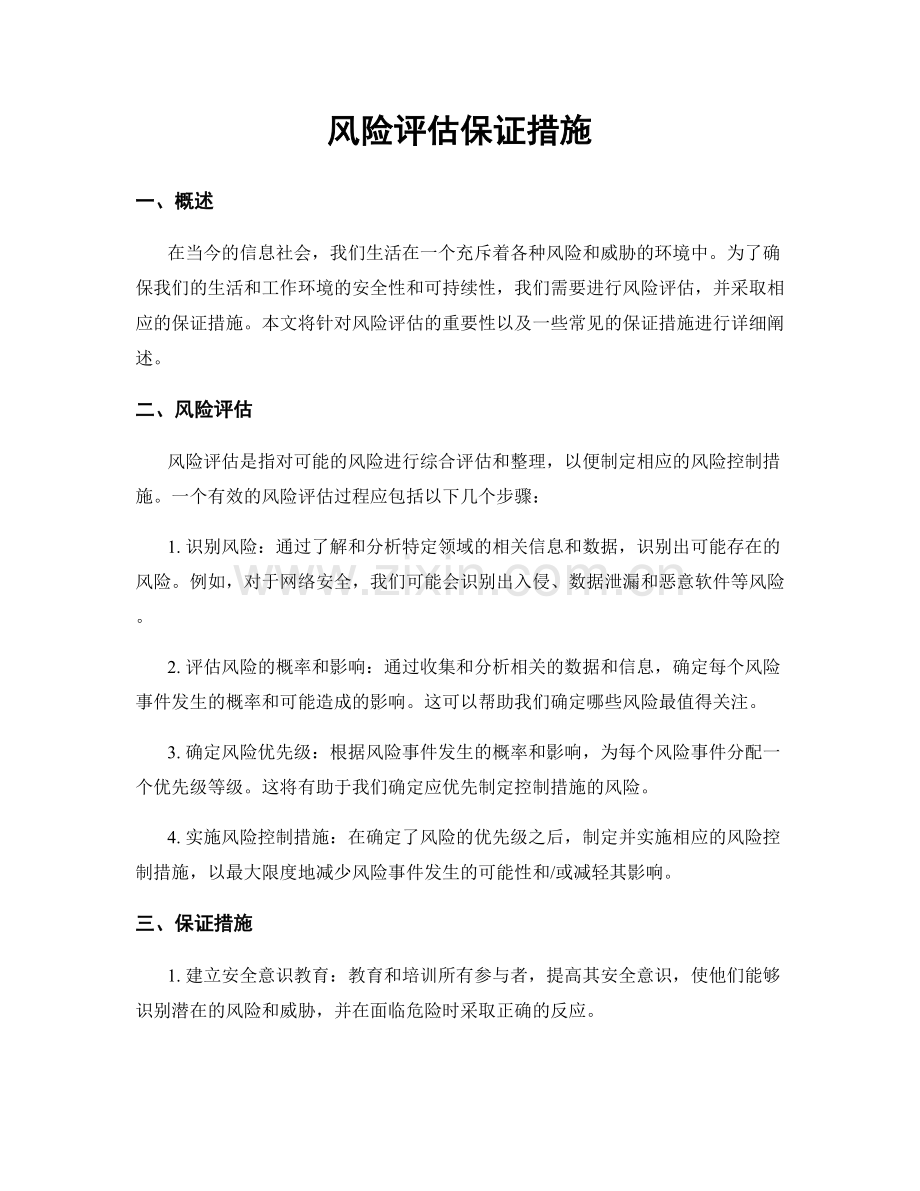 风险评估保证措施.docx_第1页