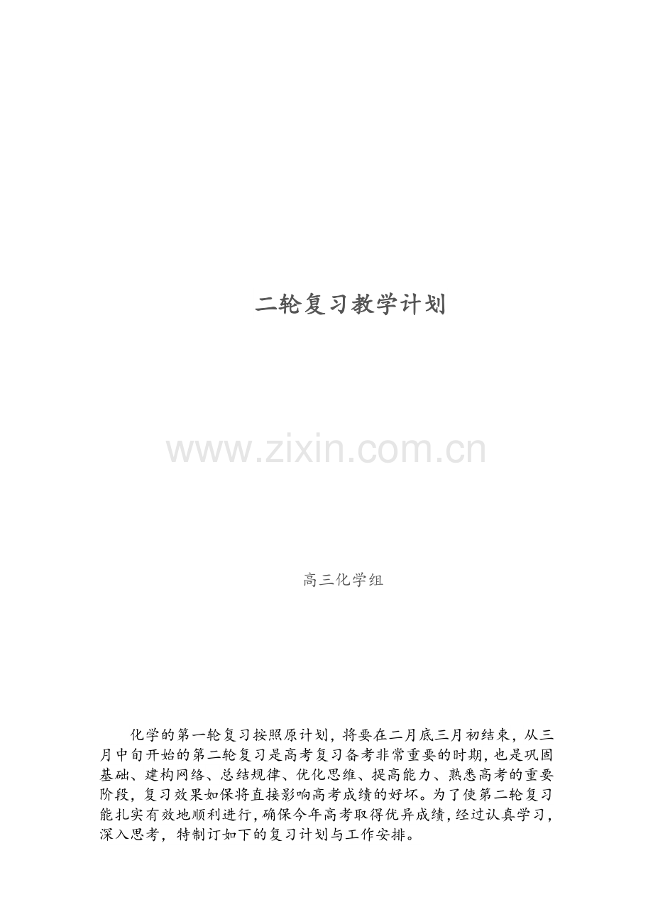 高三化学二轮计划.doc_第1页