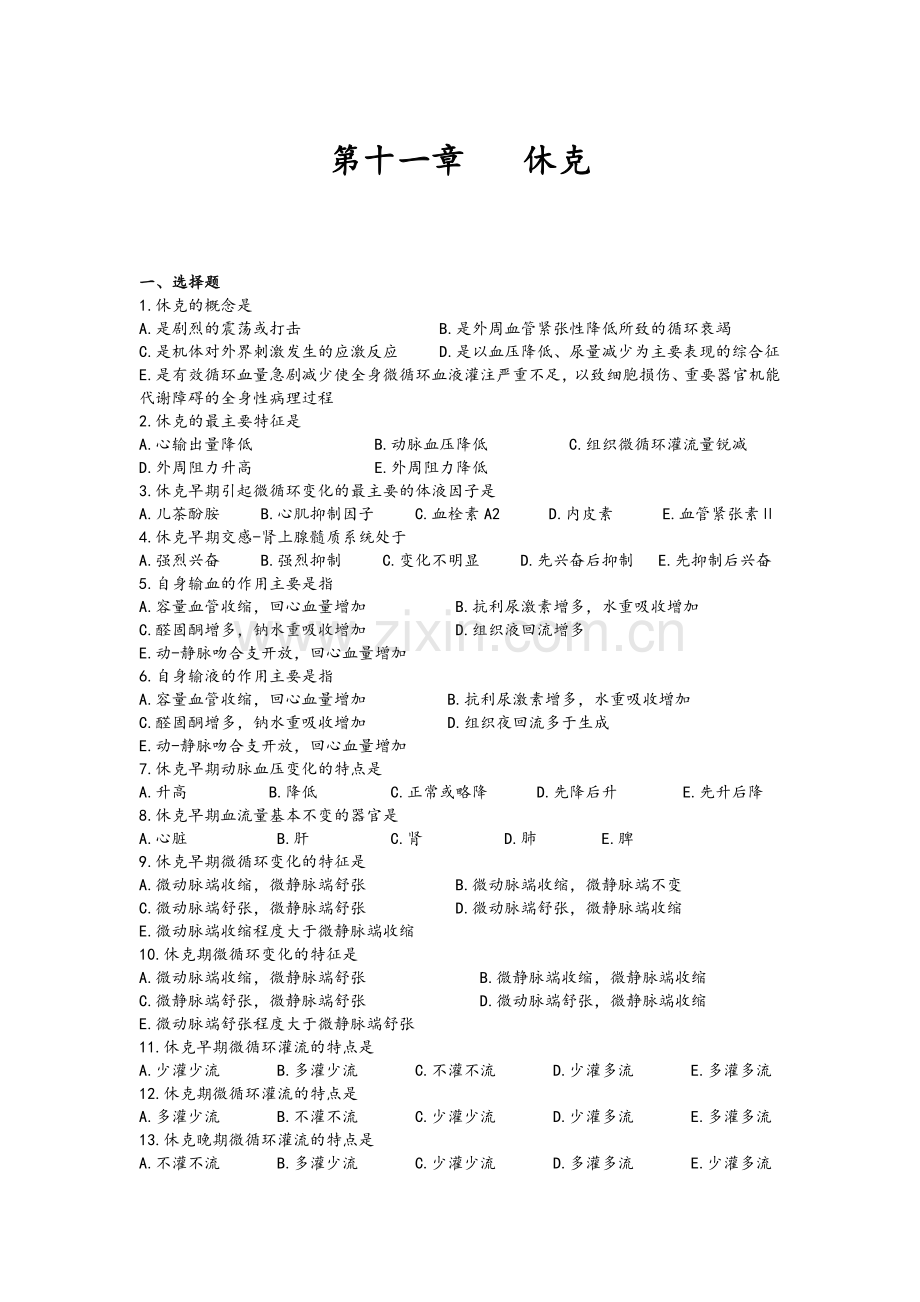 休克(习题).doc_第1页