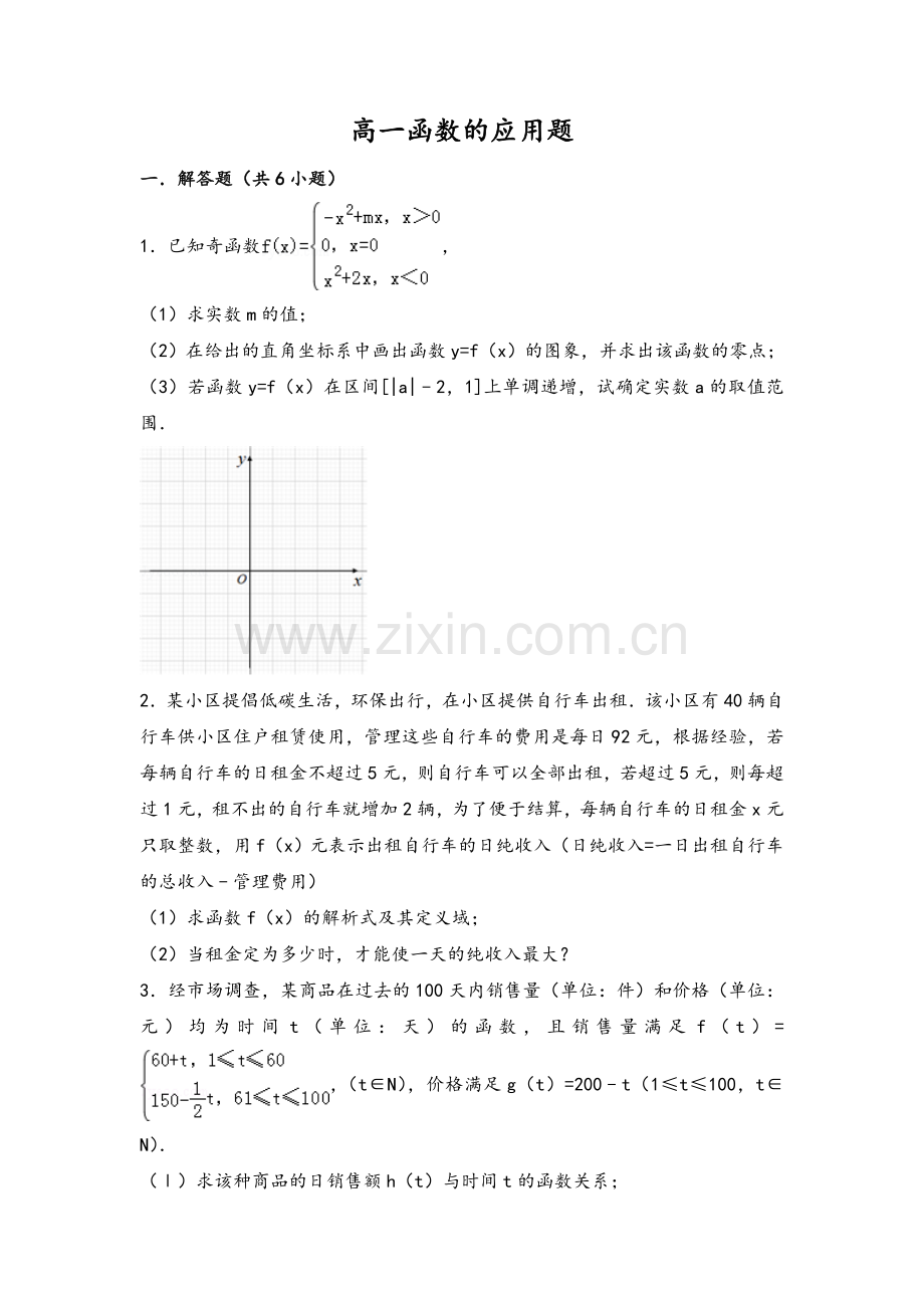 高一函数的应用题.doc_第1页