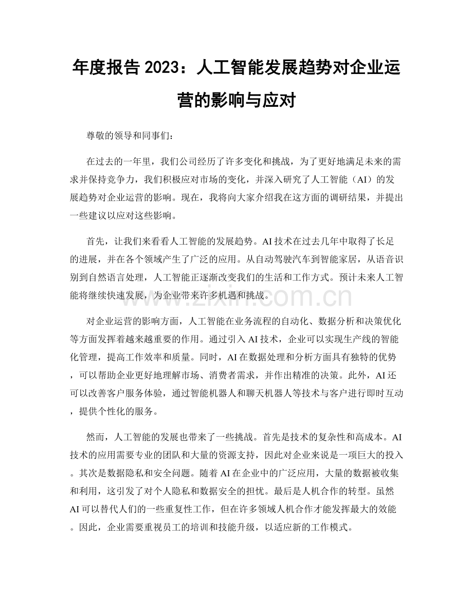 年度报告2023：人工智能发展趋势对企业运营的影响与应对.docx_第1页