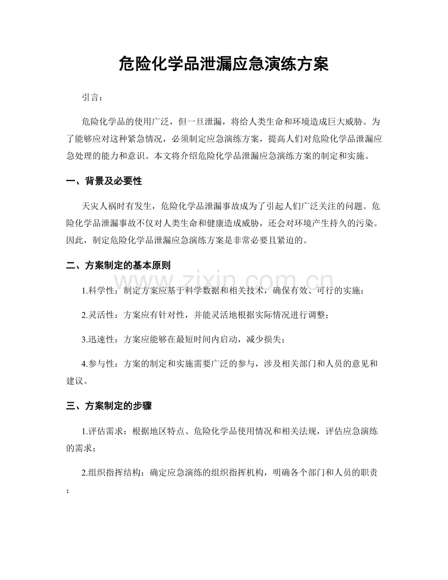危险化学品泄漏应急演练方案.docx_第1页