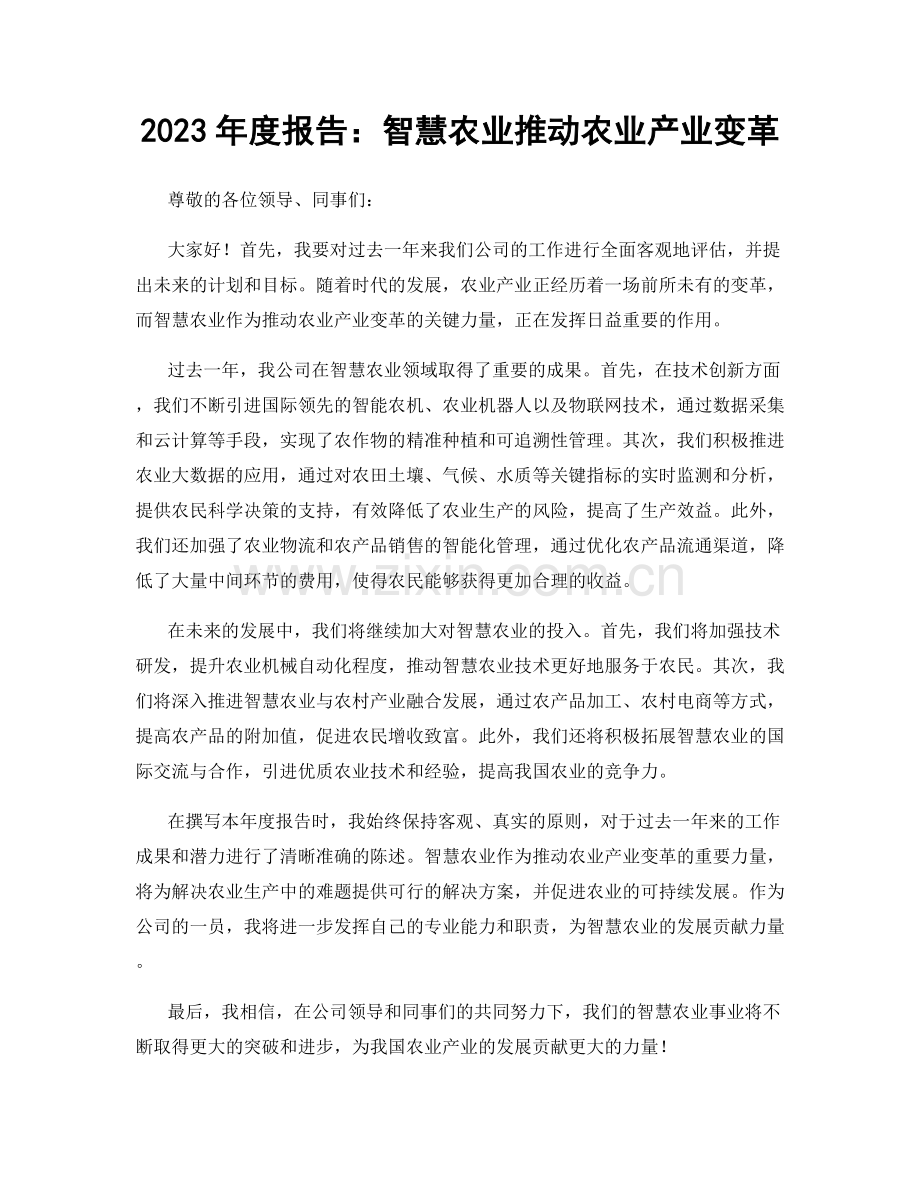 2023年度报告：智慧农业推动农业产业变革.docx_第1页