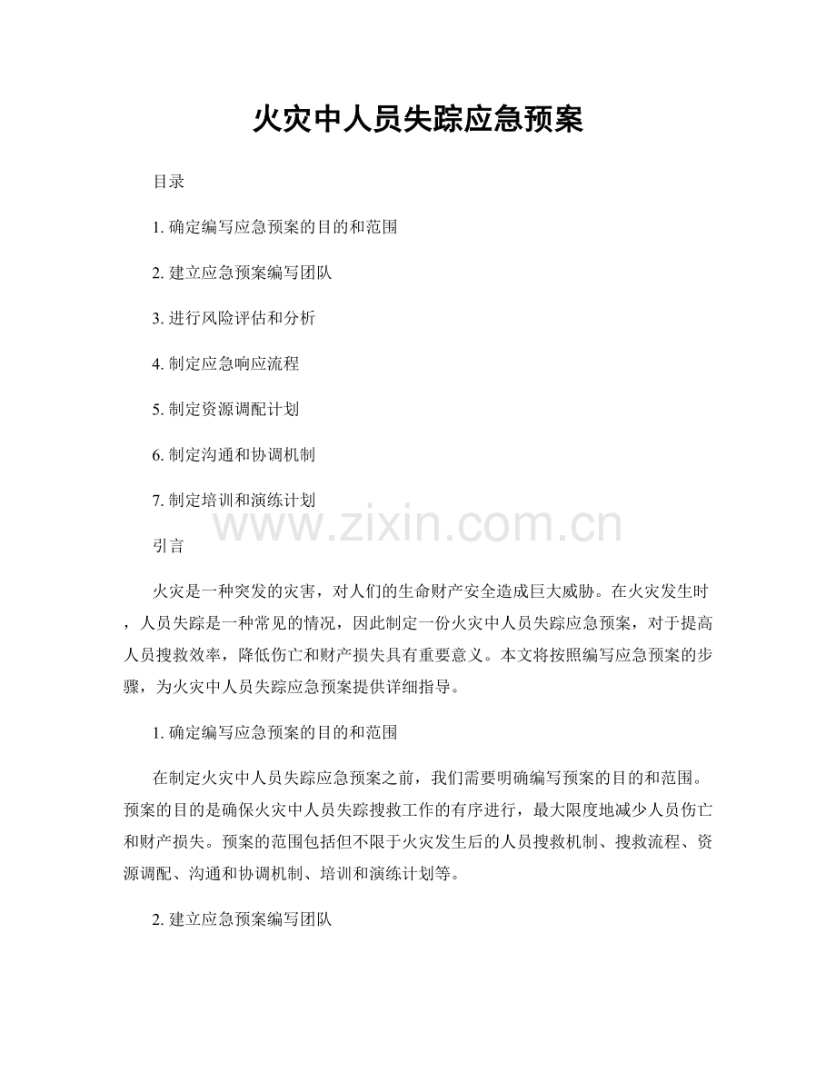 火灾中人员失踪应急预案.docx_第1页
