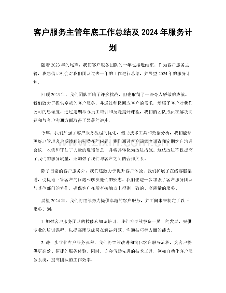 客户服务主管年底工作总结及2024年服务计划.docx_第1页