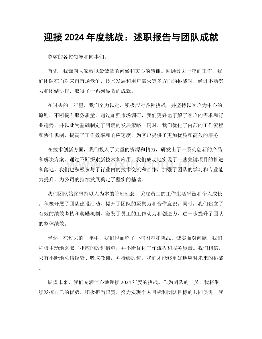 迎接2024年度挑战：述职报告与团队成就.docx_第1页
