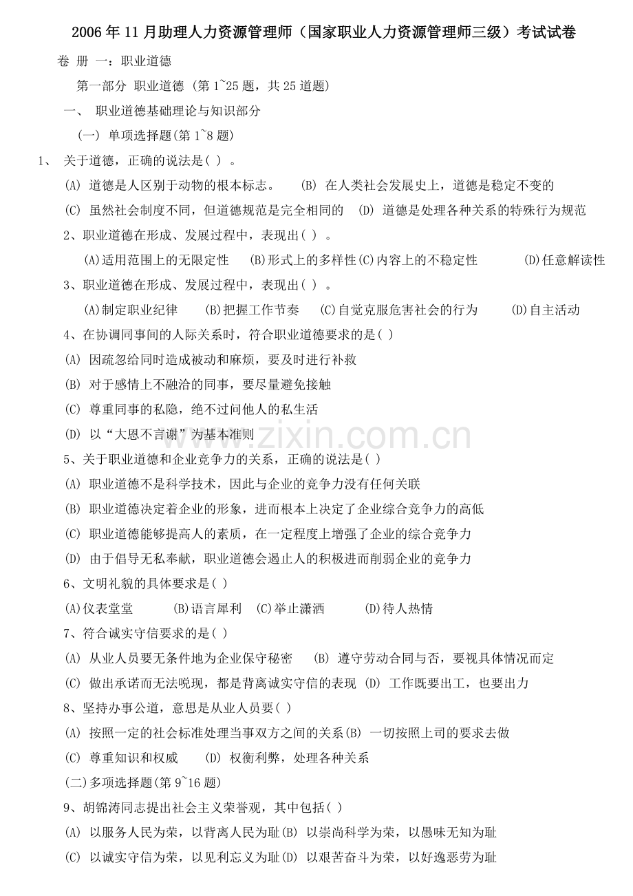 人力资源管理师三级真题及答案精华版.doc_第1页