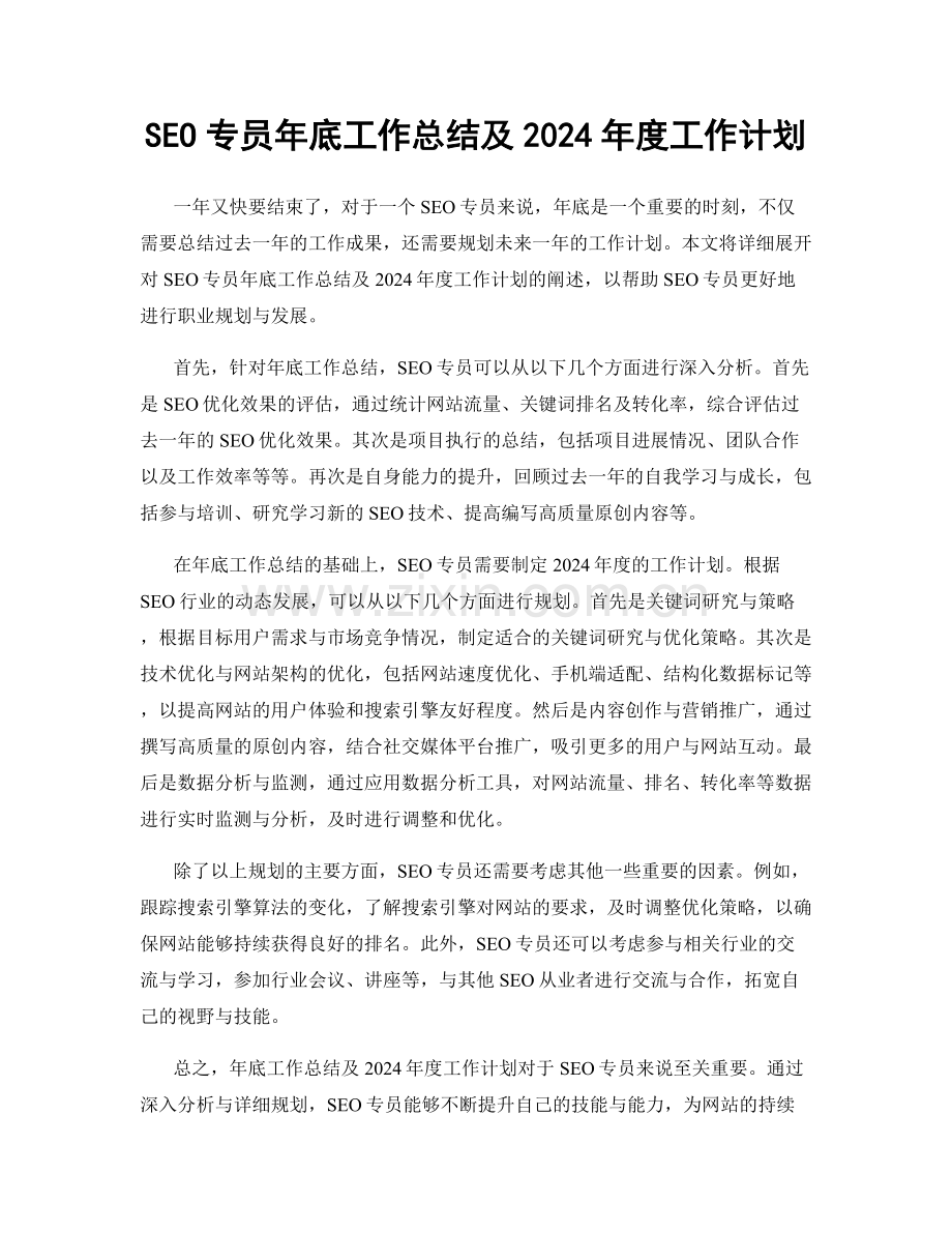 SEO专员年底工作总结及2024年度工作计划.docx_第1页