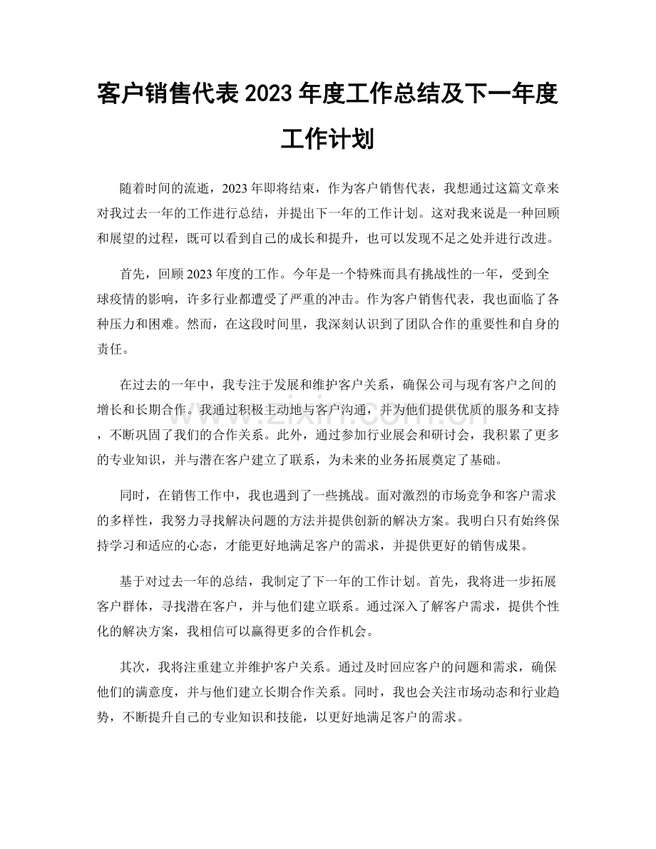 客户销售代表2023年度工作总结及下一年度工作计划.docx_第1页