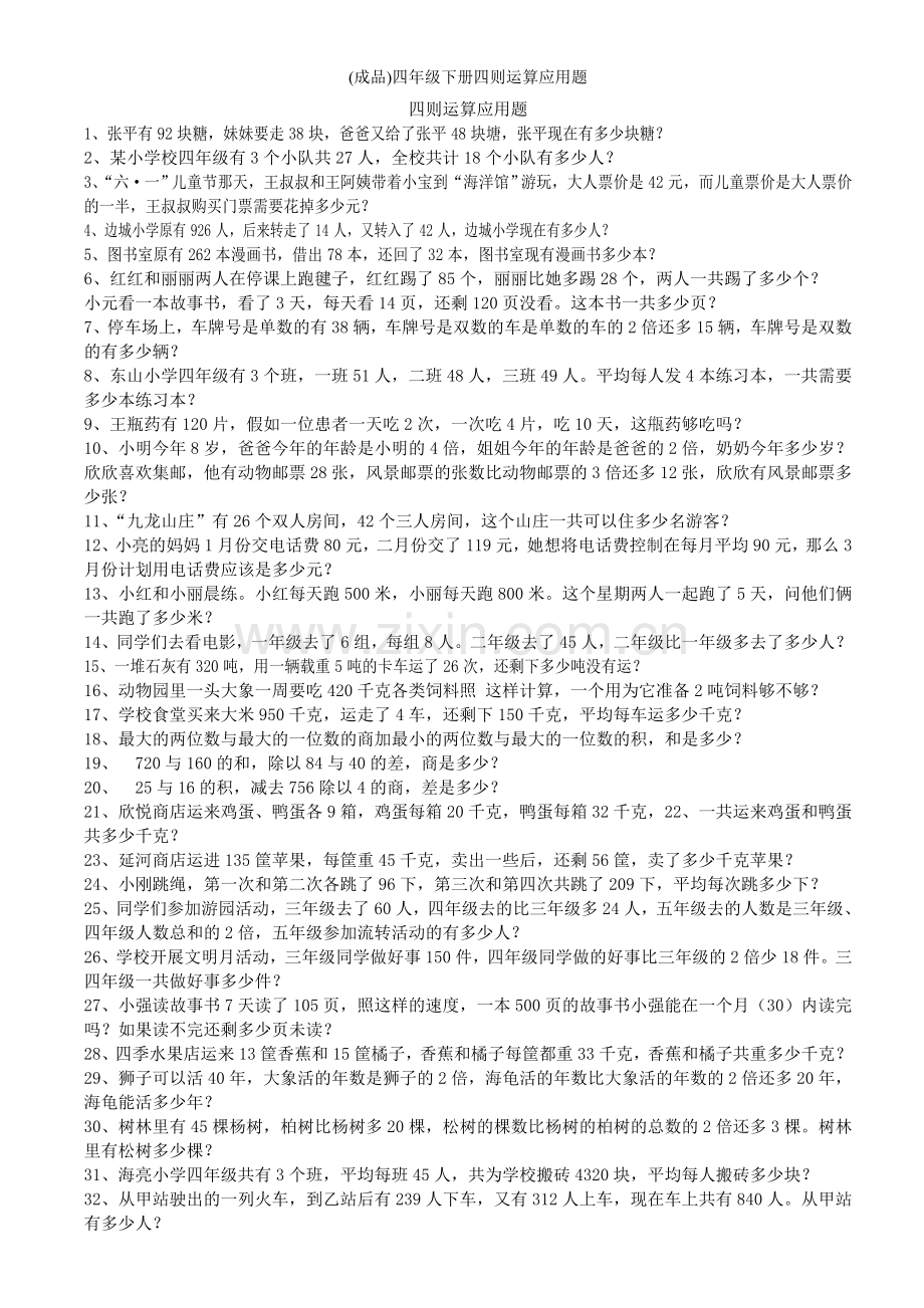 (成品)四年级下册四则运算应用题.doc_第1页