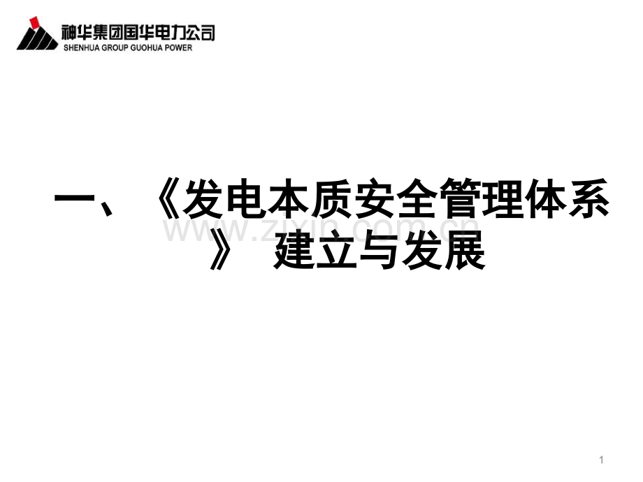《发电本质安全管理体系》宣贯材料问题.pptx_第2页