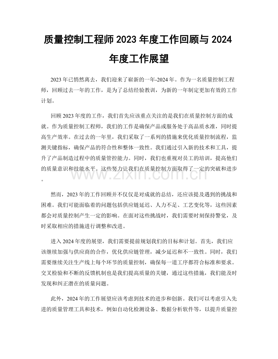 质量控制工程师2023年度工作回顾与2024年度工作展望.docx_第1页