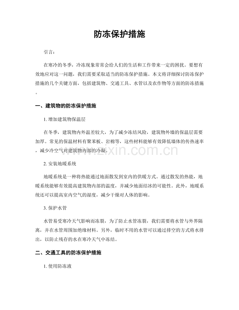 防冻保护措施.docx_第1页
