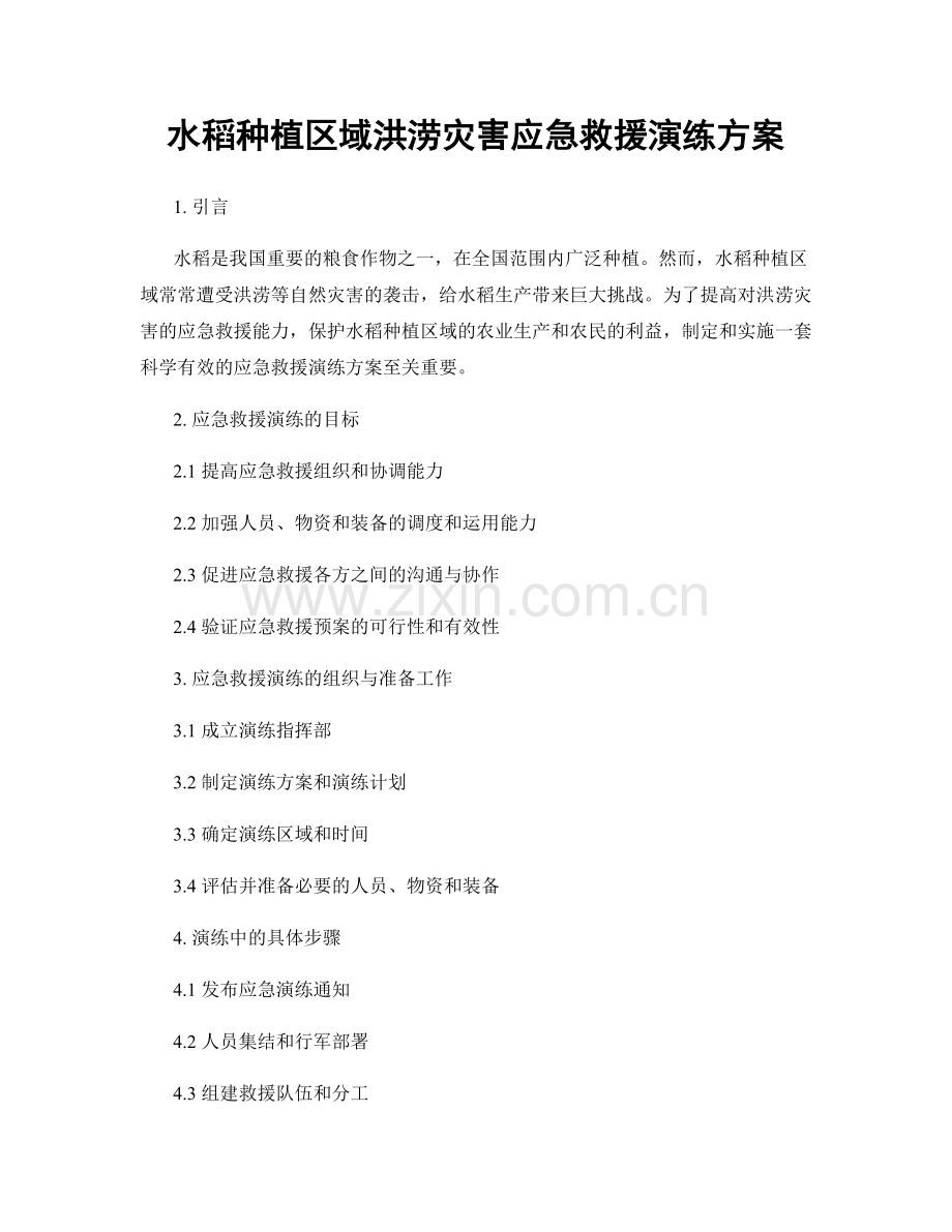 水稻种植区域洪涝灾害应急救援演练方案.docx_第1页