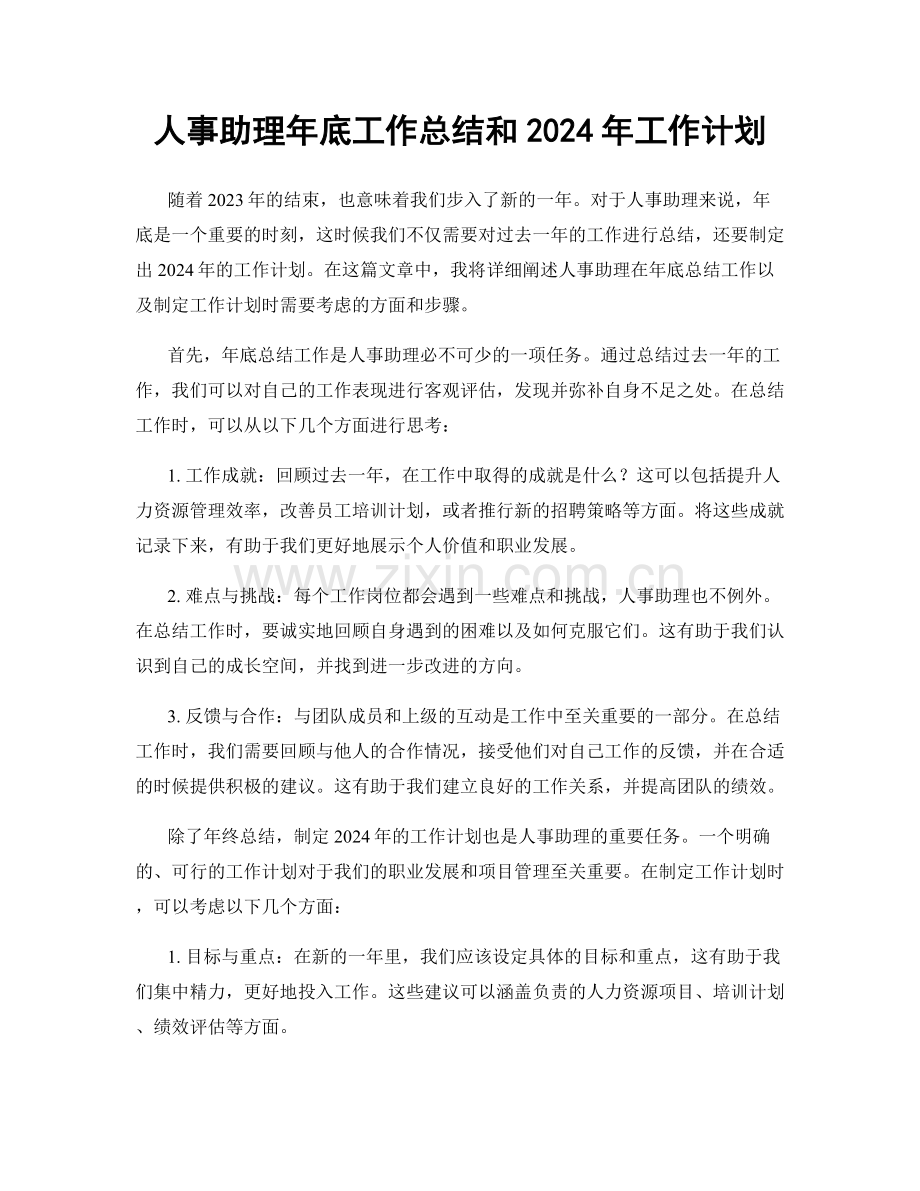 人事助理年底工作总结和2024年工作计划.docx_第1页