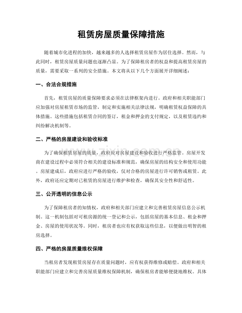租赁房屋质量保障措施.docx_第1页