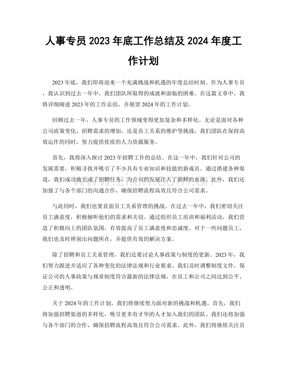 人事专员2023年底工作总结及2024年度工作计划.docx_第1页