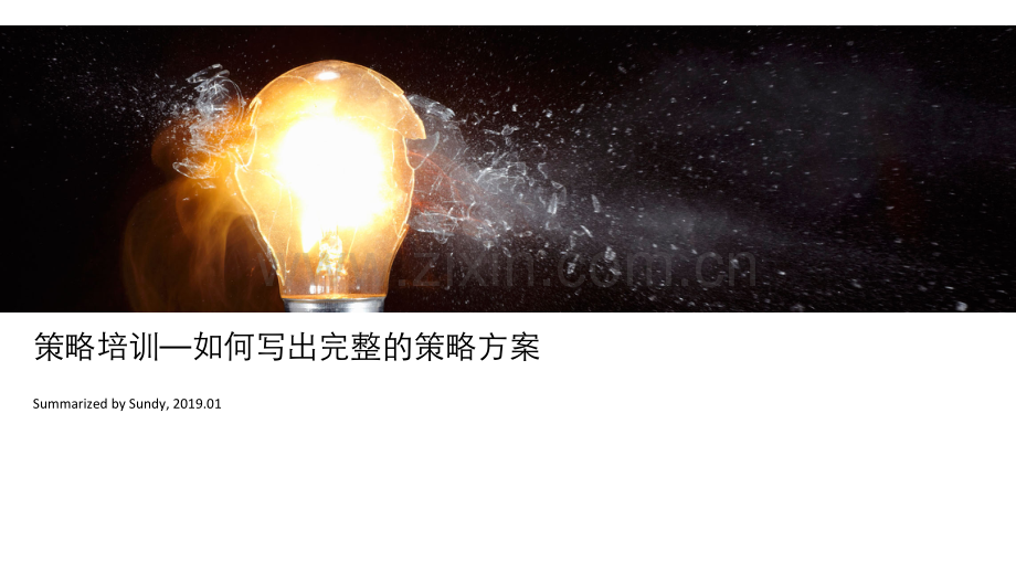 策略培训—如何写出完整的策略⽅案.pdf_第1页
