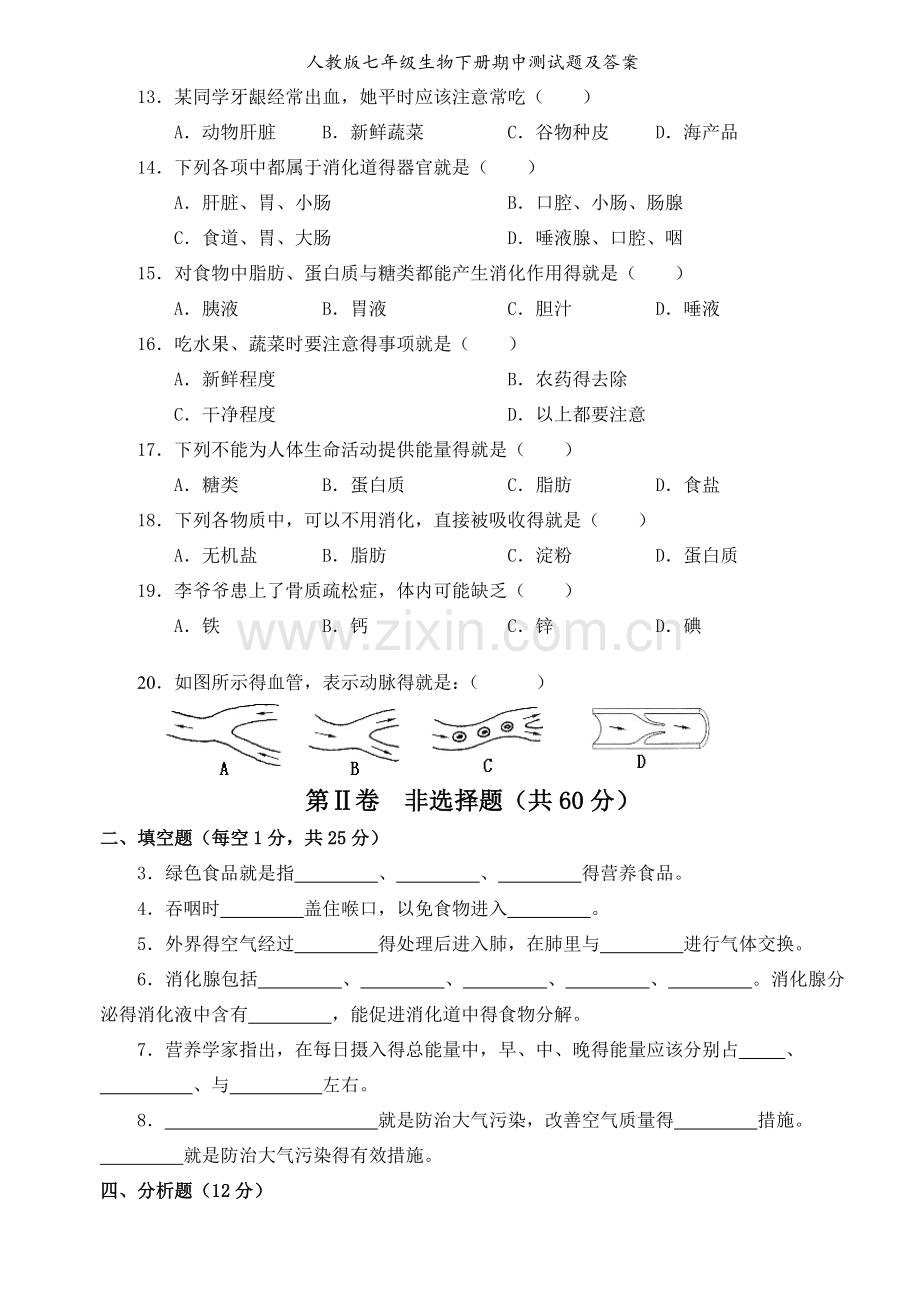 人教版七年级生物下册期中测试题及答案.doc_第2页