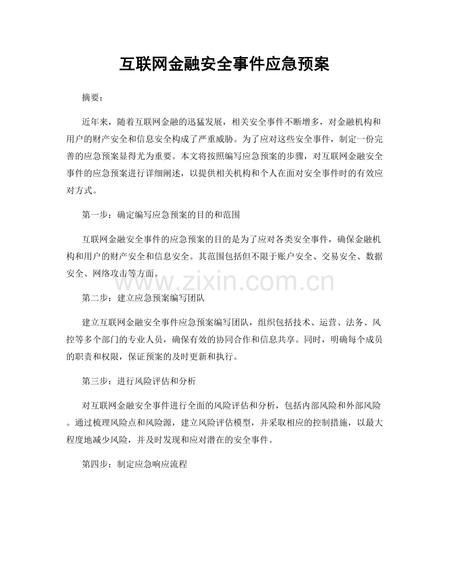 互联网金融安全事件应急预案.docx_第1页