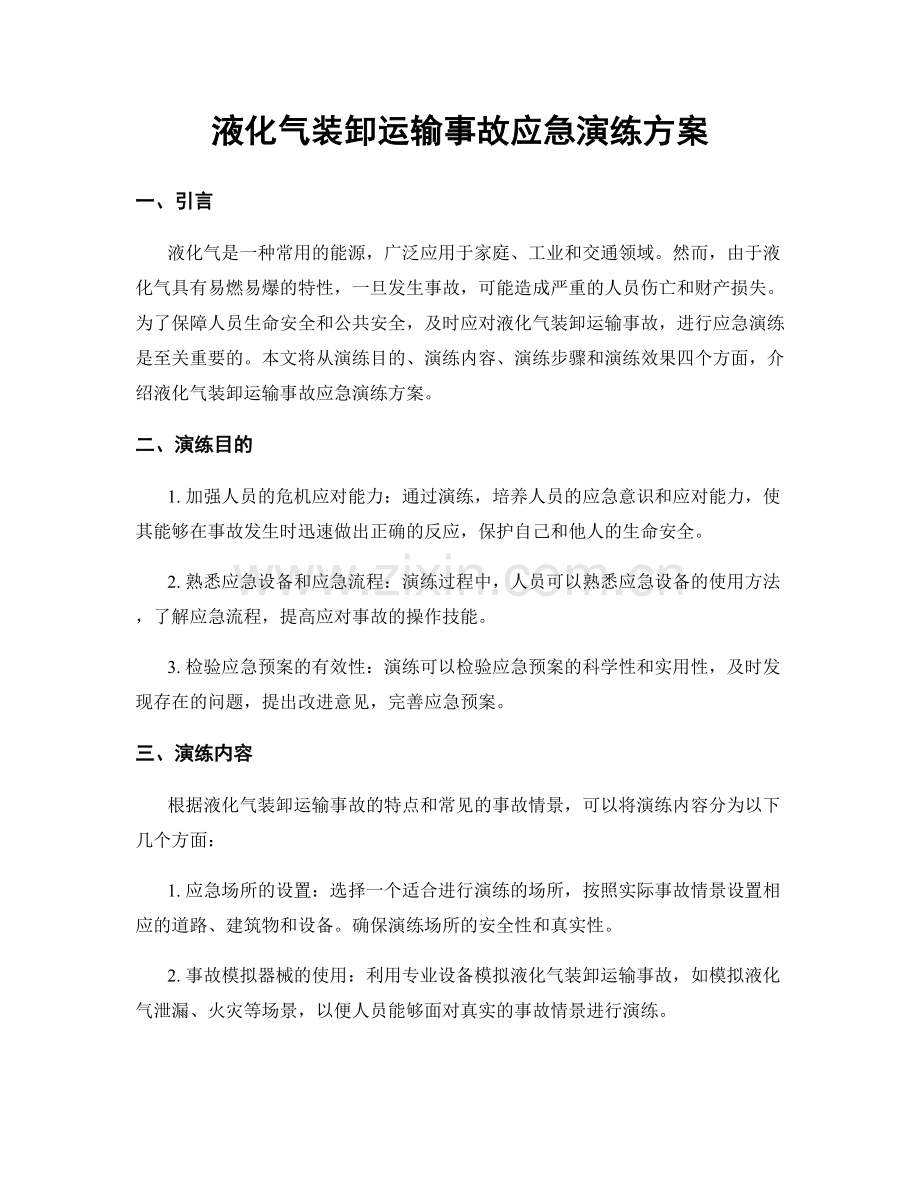 液化气装卸运输事故应急演练方案.docx_第1页