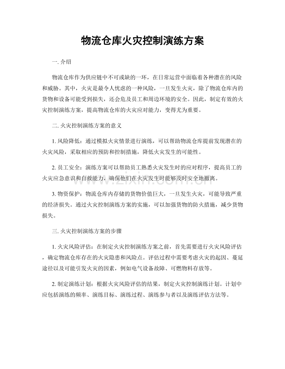 物流仓库火灾控制演练方案.docx_第1页