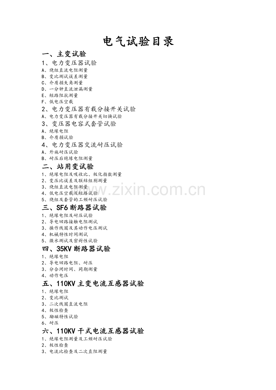 110KV变电站电气试验项目.doc_第1页