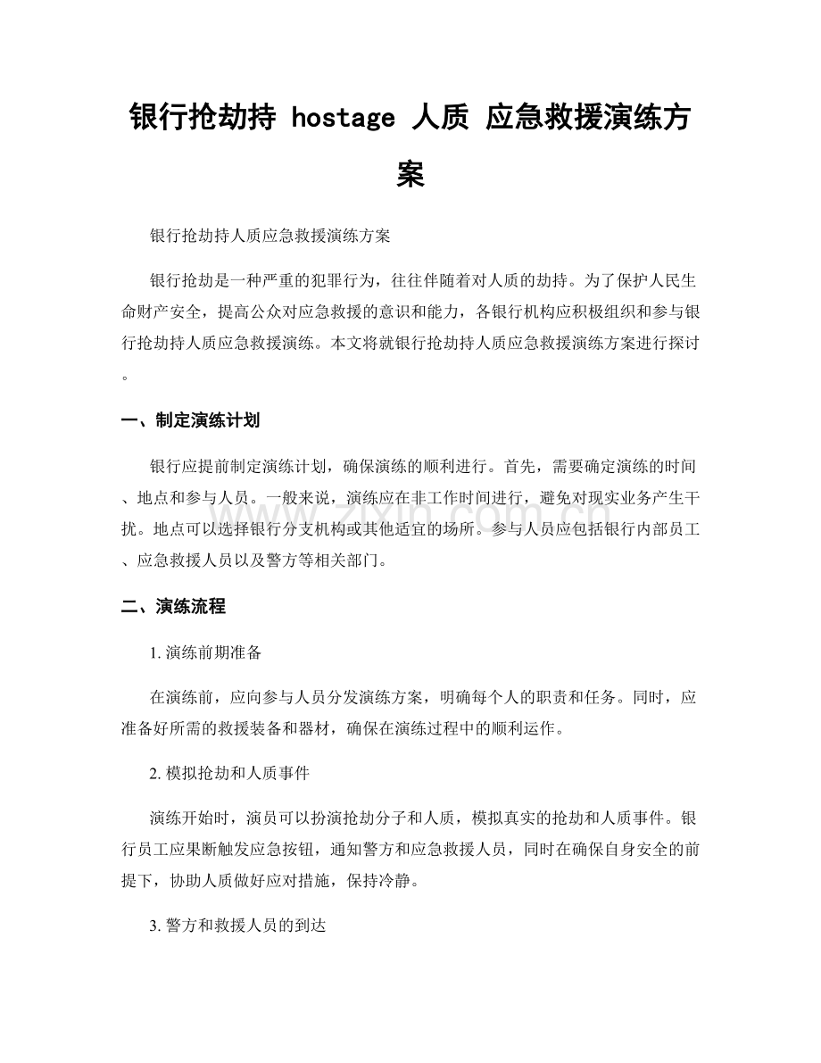 银行抢劫持 hostage 人质 应急救援演练方案.docx_第1页