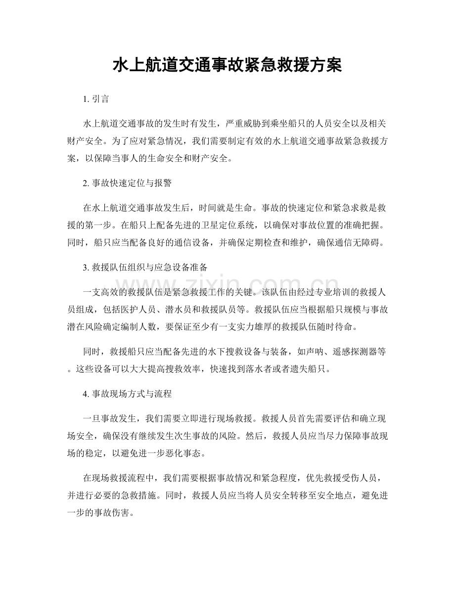 水上航道交通事故紧急救援方案.docx_第1页