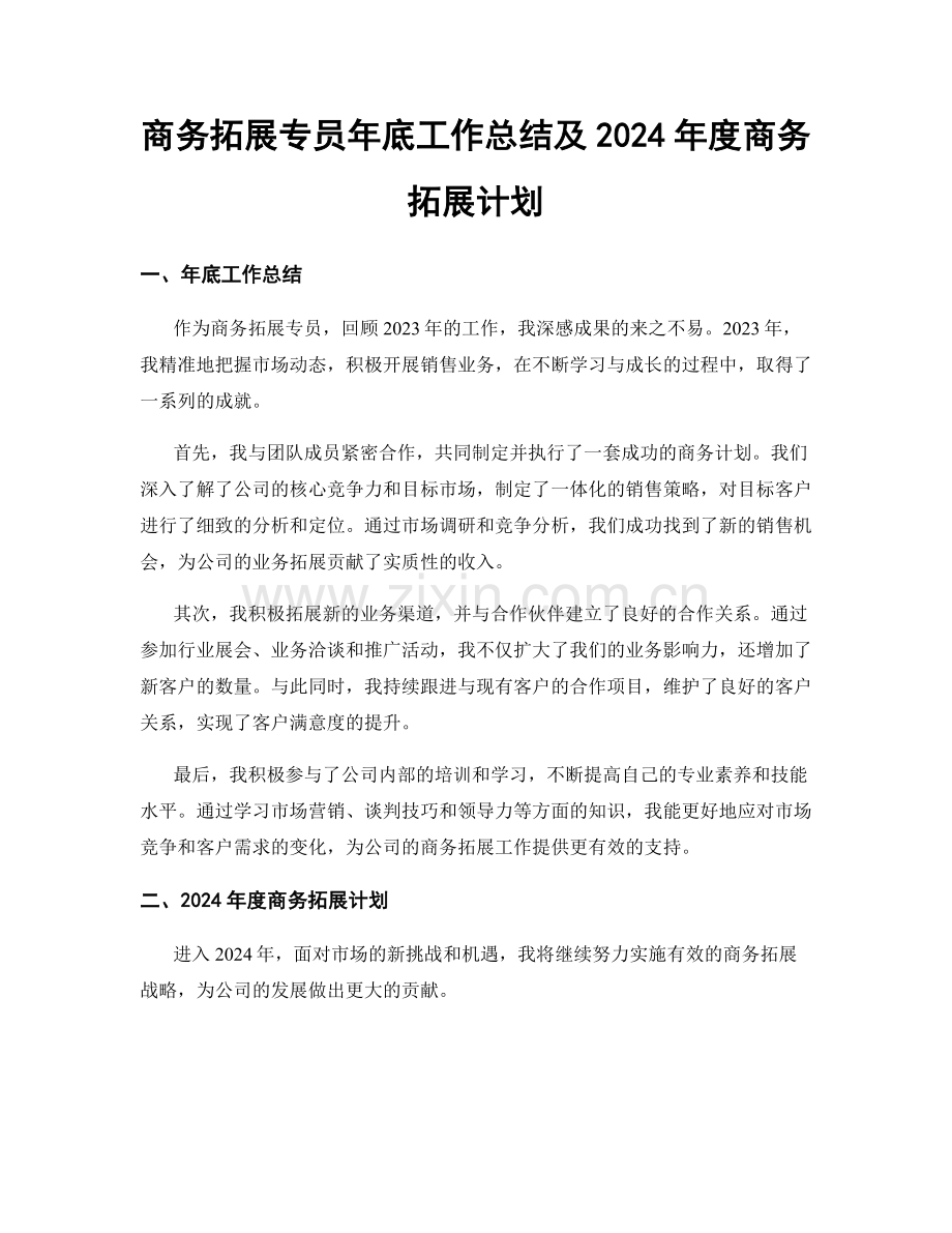 商务拓展专员年底工作总结及2024年度商务拓展计划.docx_第1页