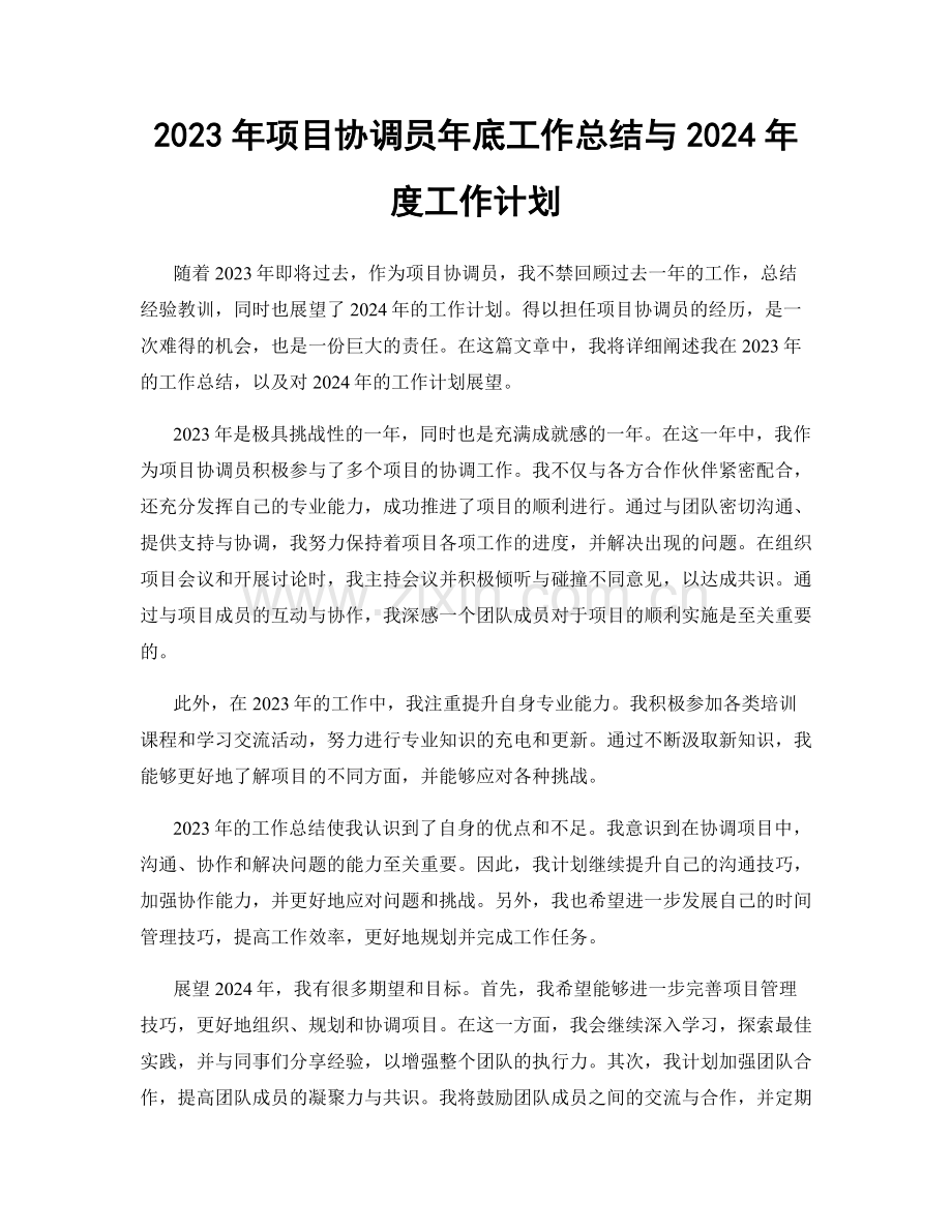 2023年项目协调员年底工作总结与2024年度工作计划.docx_第1页