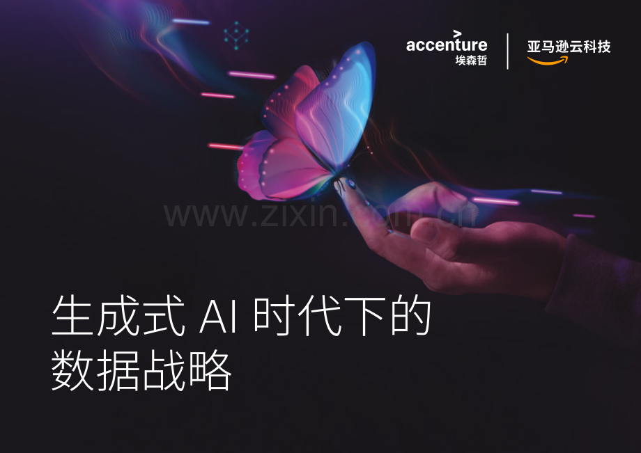 生成式AI时代下的数据战略白皮书.pdf_第1页